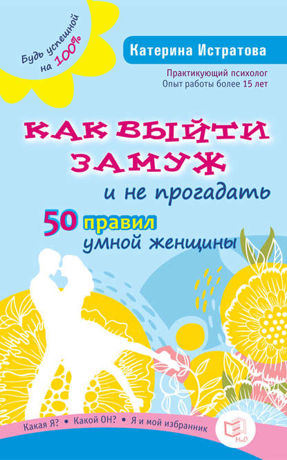 Как выйти замуж и не прогадать. 50 правил умной женщины — Екатерина Истратова