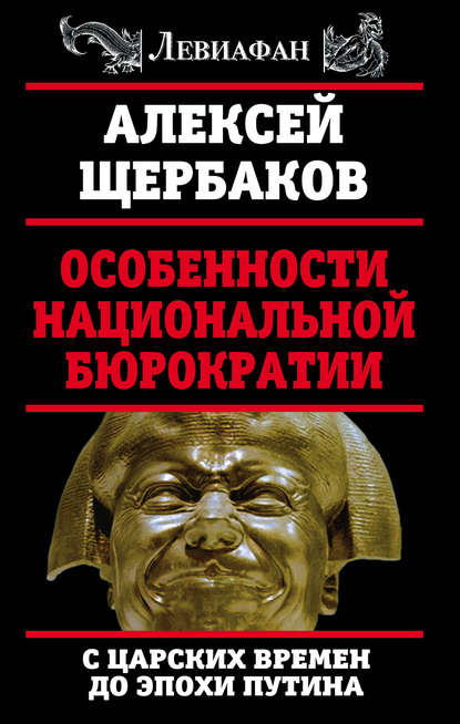 Особенности национальной бюрократии. С царских времен до эпохи Путина — Алексей Щербаков