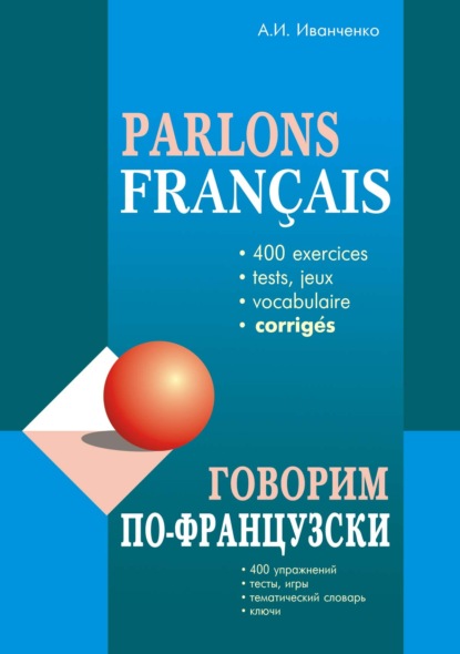 Говорим по-французски. 400 упражнений для развития устной речи — А. И. Иванченко