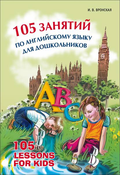 105 занятий по английскому языку для дошкольников — Ирина Вронская