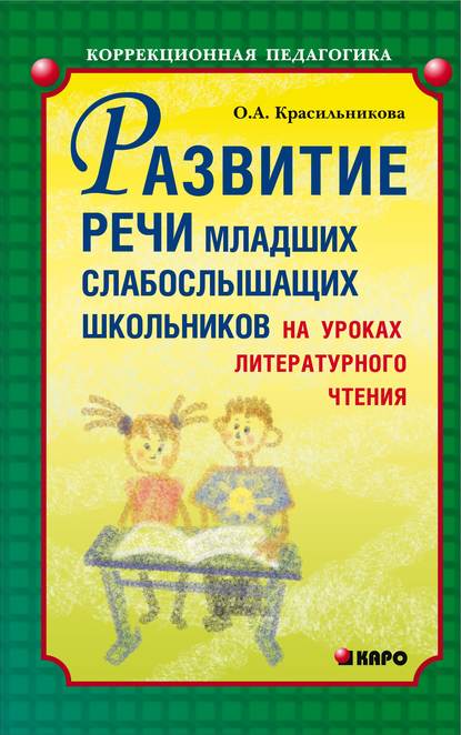 Развитие речи младших слабослышащих школьников на уроках литературного чтения — О. А. Красильникова