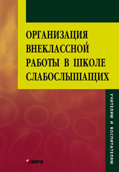 Организация внеклассной работы в школе слабослышащих - Г. И. Киреева