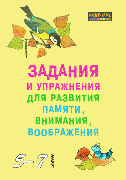 Задания и упражнения для развития памяти, внимания и воображения у детей 5–7 лет - Группа авторов