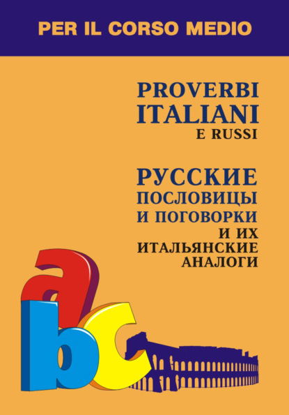 Русские пословицы и поговорки и их итальянские аналоги - Ирина Константинова