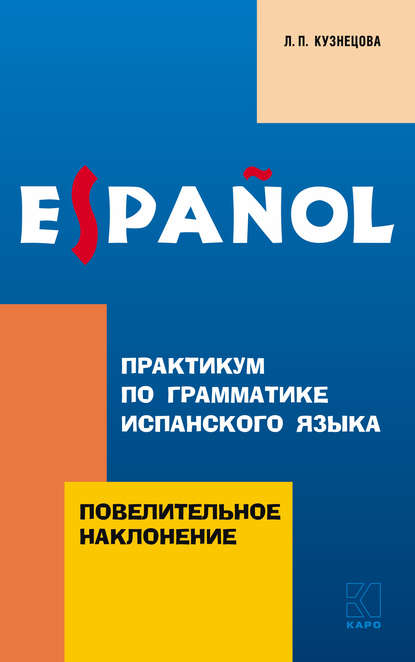 Практикум по грамматике испанского языка. Повелительное наклонение - Л. П. Кузнецова