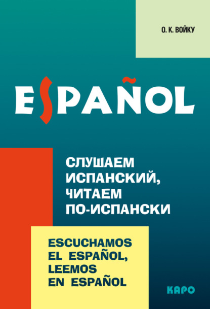 Слушаем испанский, читаем по-испански — О. К. Войку