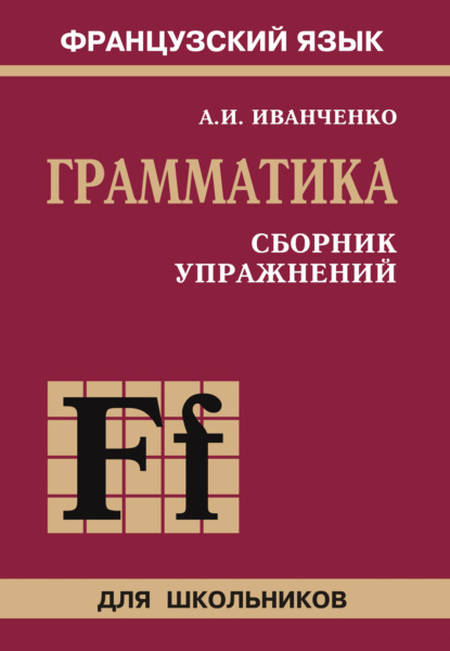 Французский язык. Грамматика. Сборник упражнений. 6-9 класс — А. И. Иванченко