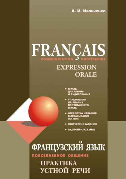 Французский язык. Повседневное общение. Практика устной речи - А. И. Иванченко