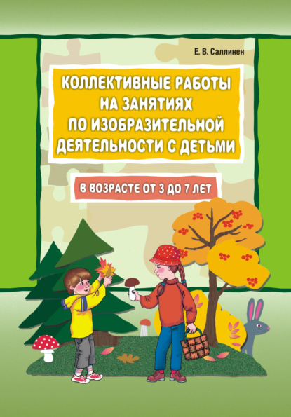 Коллективные работы на занятиях по изодеятельности с детьми от 3 до 7 лет - Елена Саллинен