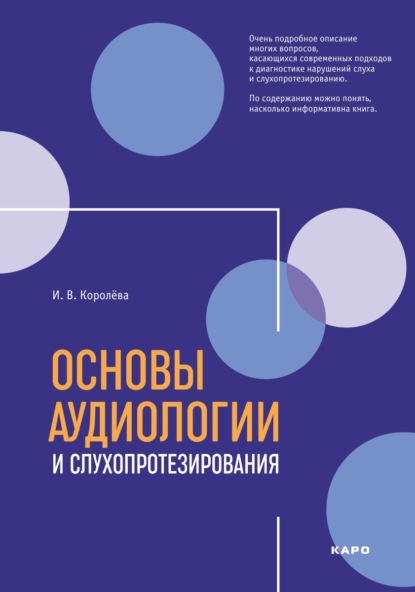 Основы аудиологии и слухопротезирования - И. В. Королева