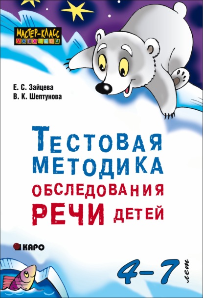 Тестовая методика обследования речи детей 4-7 лет — Елена Зайцева