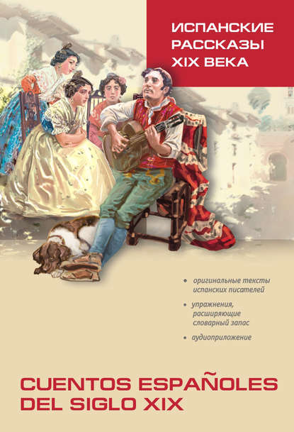 Испанские рассказы XIX века. Книга для чтения на испанском языке — Группа авторов