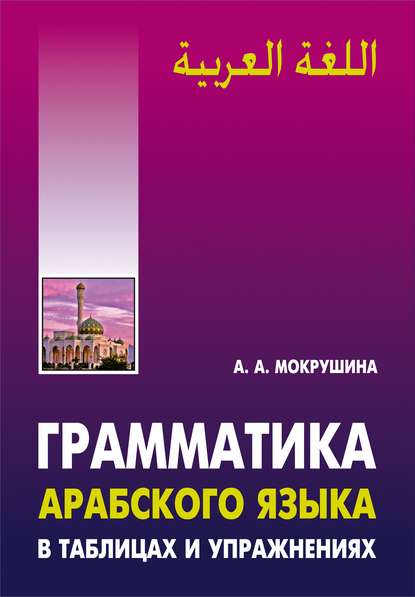 Грамматика арабского языка в таблицах и упражнениях - Амалия Мокрушина