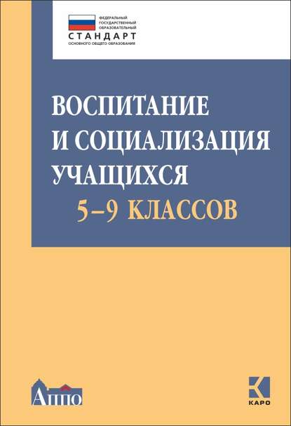 Воспитание и социализация учащихся 5-9 классов - Коллектив авторов