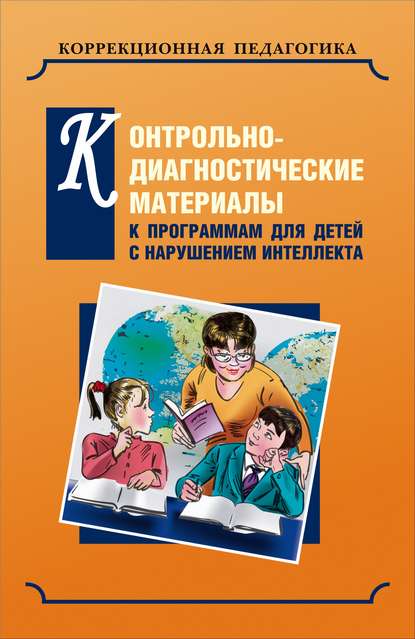 Контрольно-диагностические материалы к программам для детей с нарушением интеллекта - Коллектив авторов