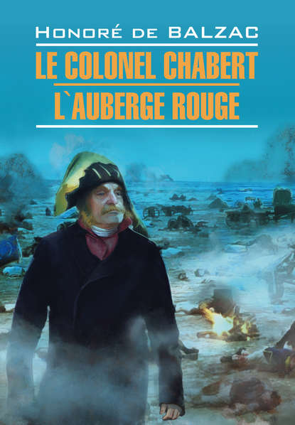 Полковник Шабер. Красная гостиница. Книга для чтения на французском языке - Оноре де Бальзак