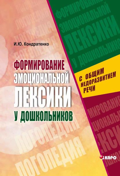 Формирование эмоциональной лексики у дошкольников с общим недоразвитием речи - Ирина Кондратенко