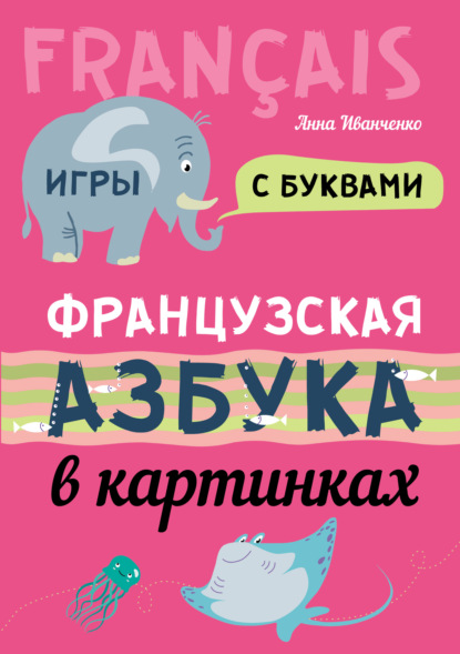 Французская азбука в картинках — А. И. Иванченко