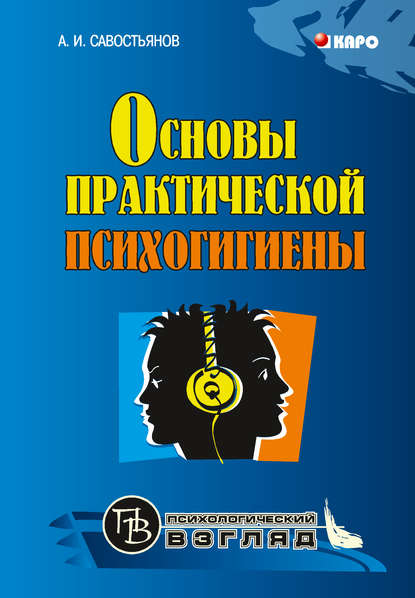 Основы практической психогигиены - Александр Иванович Савостьянов