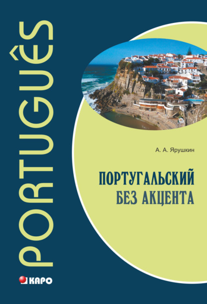 Португальский без акцента. Начальный курс — Александр Александрович Ярушкин