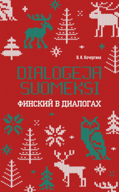 Финский в диалогах / Dialogeja suomeksi — В. К. Кочергина