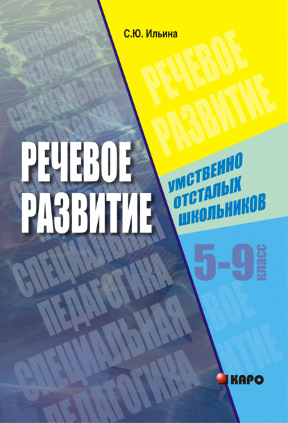 Речевое развитие умственно-отсталых школьников. 5-9 класс - Светлана Ильина