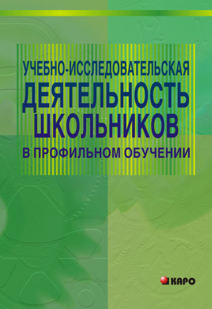 Учебно-исследовательская деятельность школьников в профильном обучении — Мария Степанова