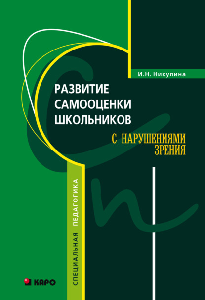 Развитие самооценки школьников с нарушением зрения - Ирина Никулина