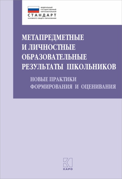 Метапредметные и личностные образовательные результаты школьников - Коллектив авторов