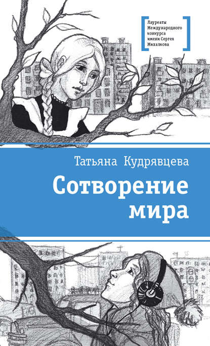 Сотворение мира (сборник) — Татьяна Кудрявцева