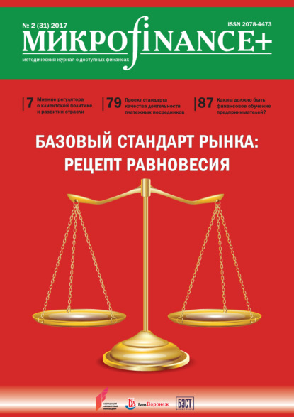 Mикроfinance+. Методический журнал о доступных финансах. №02 (31) 2017 - Группа авторов