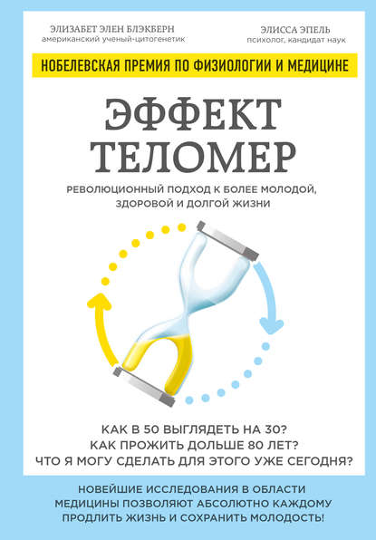 Эффект теломер: революционный подход к более молодой, здоровой и долгой жизни - Элизабет Блэкберн