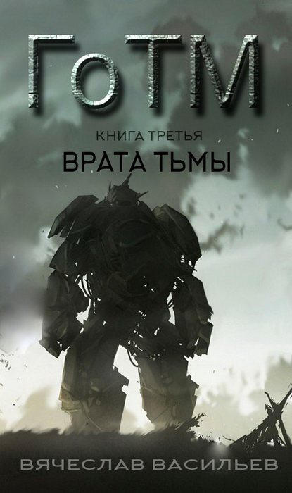 ГоТМ. Книга третья. Врата тьмы - Вячеслав Васильев