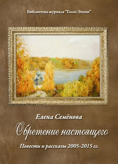 Обретение настоящего - Елена Владимировна Семёнова