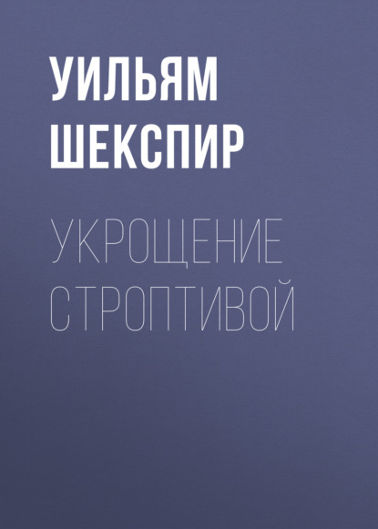 Укрощение строптивой — Уильям Шекспир