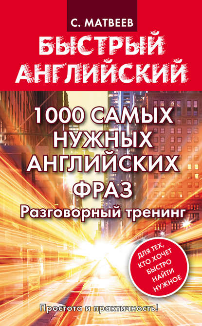 1000 самых нужных английских фраз. Разговорный тренинг — С. А. Матвеев