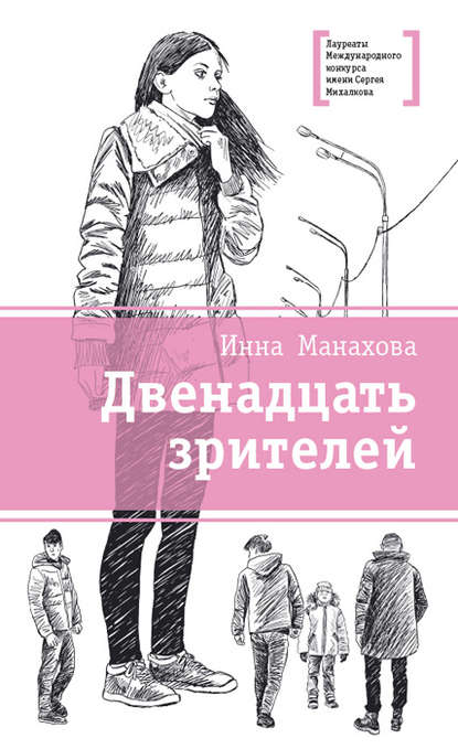 Двенадцать зрителей (сборник) — Инна Манахова