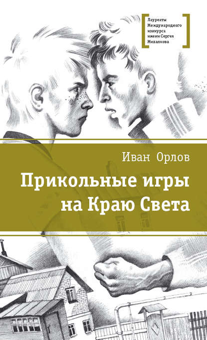 Прикольные игры на Краю Света (сборник) - Иван Орлов