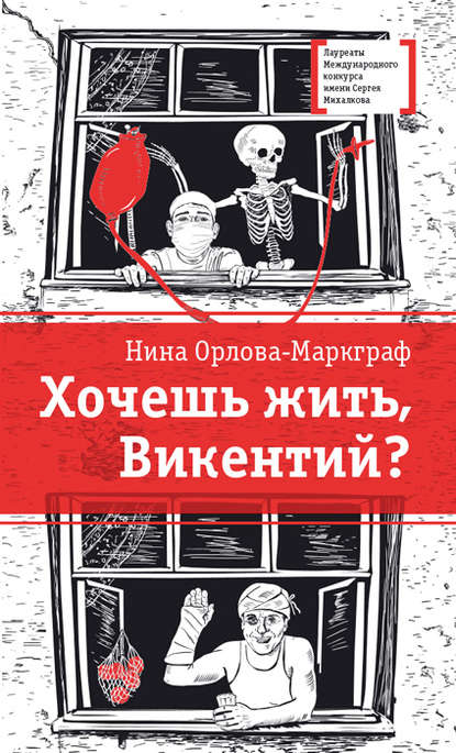 Хочешь жить, Викентий? - Нина Орлова-Маркграф