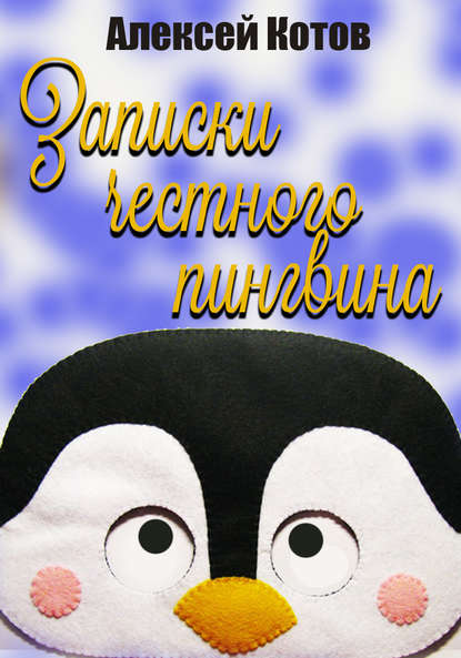 Записки честного пингвина — Алексей Николаевич Котов