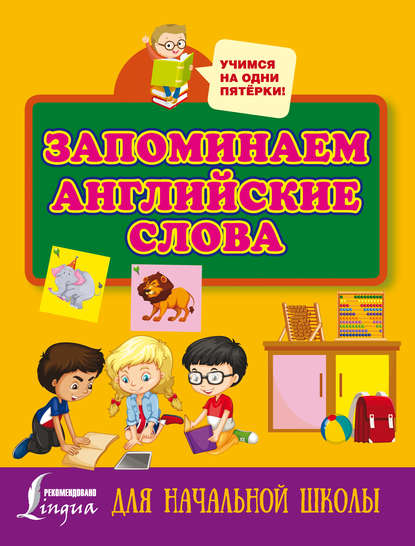 Запоминаем английские слова. Для начальной школы - Группа авторов