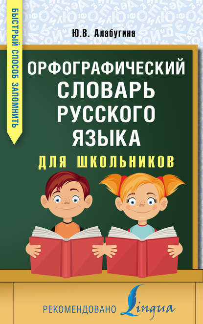 Орфографический словарь русского языка для школьников — Ю. В. Алабугина