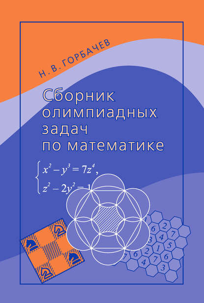 Сборник олимпиадных задач по математике - Н. В. Горбачев