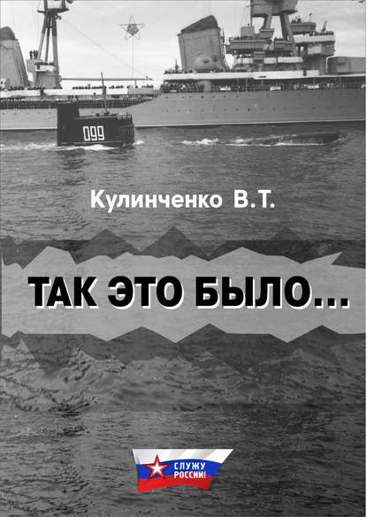 Так это было… - Вадим Кулинченко