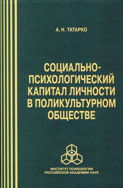 Социально-психологический капитал личности в поликультурном обществе - Александр Татарко