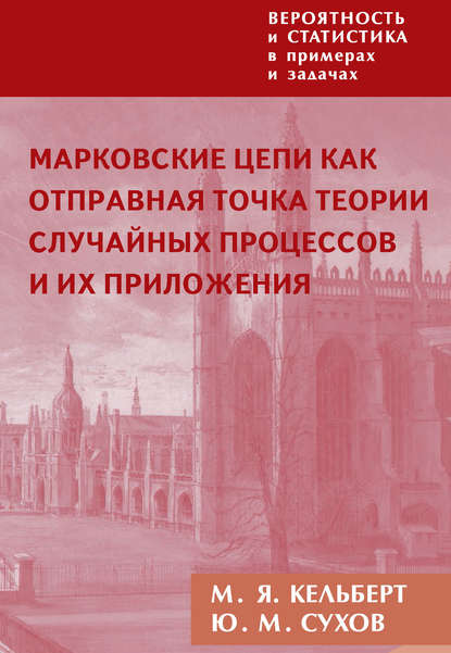 Вероятность и статистика в примерах и задачах. Том 2. Марковские цепи как отправная точка теории случайных процессов и их приложения - М. Я. Кельберт