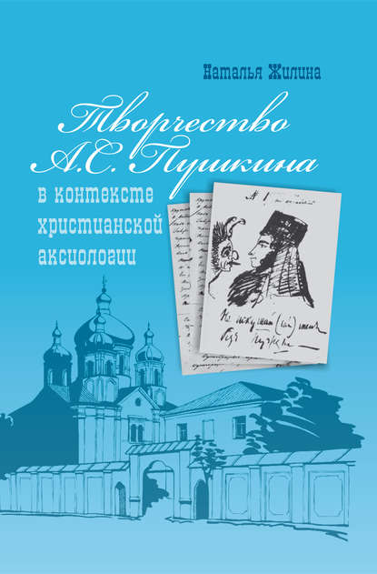 Творчество А.С. Пушкина в контексте христианской аксиологии - Н. П. Жилина