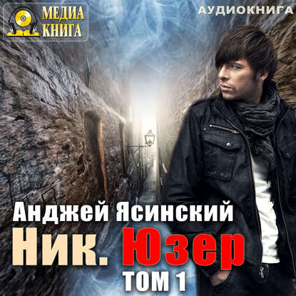 Ник. Юзер. Том 1 - Анджей Ясинский