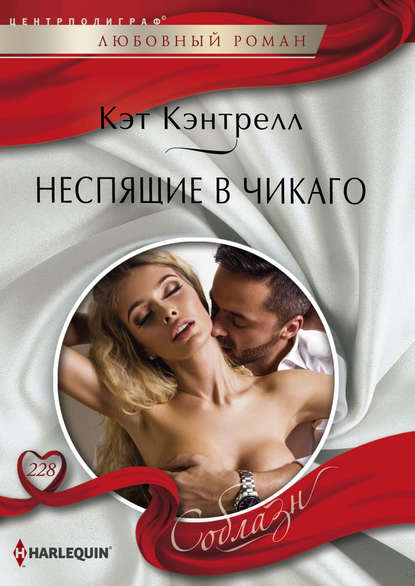 Неспящие в Чикаго - Кэт Кэнтрелл