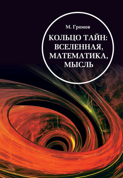 Кольцо тайн: вселенная, математика, мысль - Михаил Громов